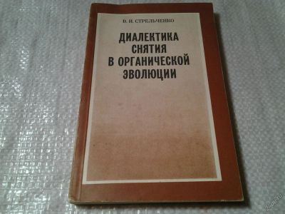 Лот: 5967043. Фото: 1. Василий Иванович Стрельченко... Философия