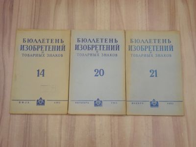 Лот: 23274687. Фото: 1. 3 брошюры бюллетень изобретений... Другое (наука и техника)