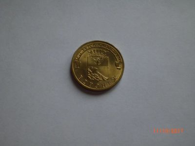 Лот: 10429329. Фото: 1. 10 рублей ГВС Воронеж. Россия после 1991 года