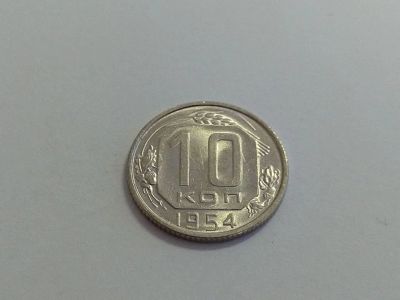 Лот: 16258383. Фото: 1. 6) 10 копеек 1954 года. unc. Штемпельный... Россия и СССР 1917-1991 года