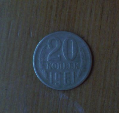 Лот: 5028191. Фото: 1. 20 копеек 1961 года. Россия и СССР 1917-1991 года