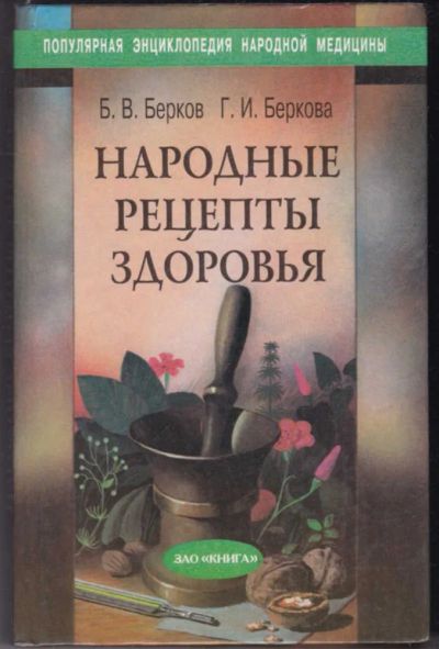 Лот: 23440848. Фото: 1. Народные рецепты здоровья. Популярная и народная медицина