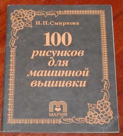 Лот: 2173304. Фото: 1. альбом "100 рисунков для машинной... Вышивание