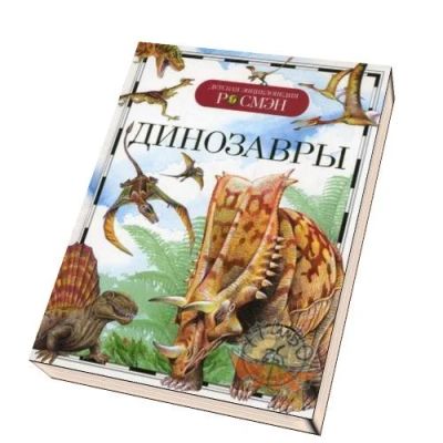 Лот: 15402455. Фото: 1. Динозавры Детская энциклопедия... Познавательная литература