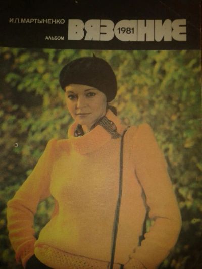 Лот: 6480489. Фото: 1. Журнал по вязанию 1981 г. СССР. Другое (вязание, шитье)