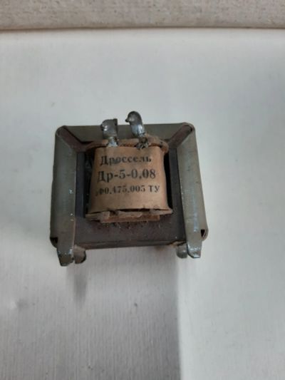 Лот: 17789829. Фото: 1. Дроссель Др-5-008. Трансформаторы, катушки