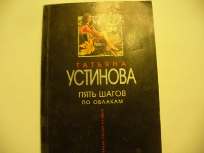 Лот: 4790381. Фото: 1. Т.Устинова, Пять шагов по облакам... Художественная