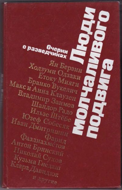 Лот: 23441641. Фото: 1. Люди молчаливого подвига | Очерки... Мемуары, биографии