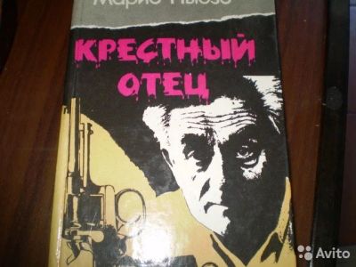 Лот: 11313713. Фото: 1. Крестный отец. Художественная