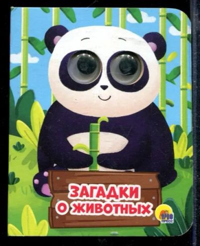 Лот: 23428619. Фото: 1. Загадки о животных | Книжка-картонка... Художественная для детей