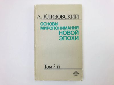 Лот: 24693173. Фото: 1. Основы миропонимания новой эпохи... Религия, оккультизм, эзотерика