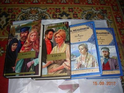 Лот: 2098326. Фото: 1. "В лесах" и "На горах" 4 книги... Художественная