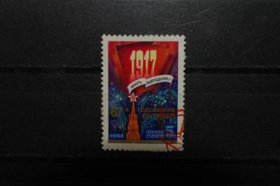 Лот: 3905861. Фото: 1. 1984 67 лет революции (5501). Марки