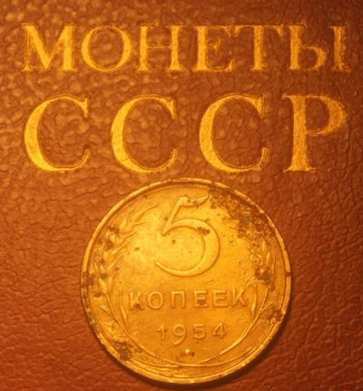 Лот: 5314289. Фото: 1. СССР. 5 копеек 1954 г.(694). Россия и СССР 1917-1991 года