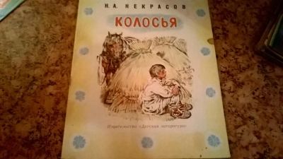 Лот: 6811371. Фото: 1. Н. Некрасов Колосья. Художественная