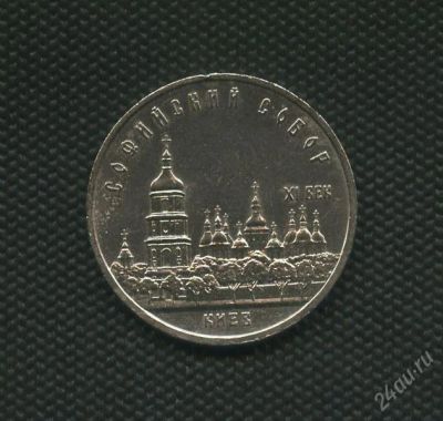 Лот: 1973816. Фото: 1. 1(№1874) 5 рублей 1988 г. Софийский... Россия и СССР 1917-1991 года