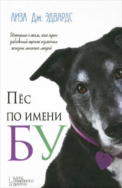 Лот: 25515861. Фото: 1. Лиза Дж. Эдвардс - Пёс по имени... Художественная