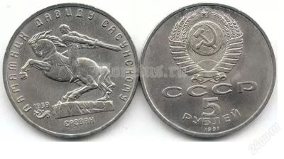 Лот: 2572446. Фото: 1. 5 рублей 1991 года Ереван, памятник... Россия и СССР 1917-1991 года