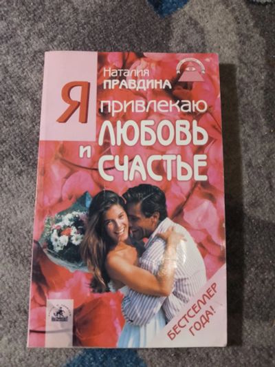 Лот: 25360683. Фото: 1. Наталья Правдина Я привлекаю любовь... Религия, оккультизм, эзотерика