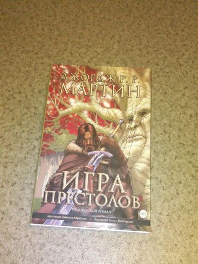 Лот: 6952420. Фото: 1. Игра престолов комикс Джордж... Художественная