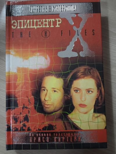 Лот: 23703281. Фото: 1. X-files. Секретные материалы... Художественная