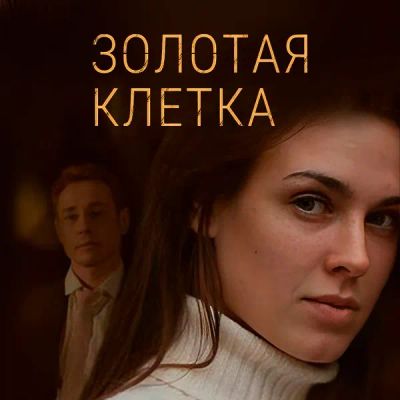 Лот: 24989502. Фото: 1. Золотая клетка. Видеозаписи, фильмы