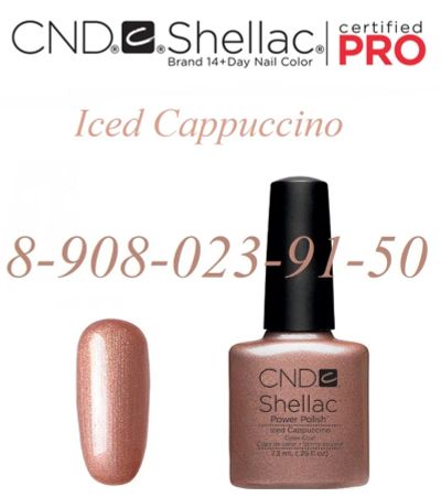 Лот: 4974636. Фото: 1. Гель - лак CND Shellac Iced Cappuccino... Лак для ногтей