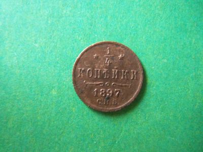 Лот: 8364828. Фото: 1. 1/4 копейки 1897 г.,подлинник. Россия до 1917 года
