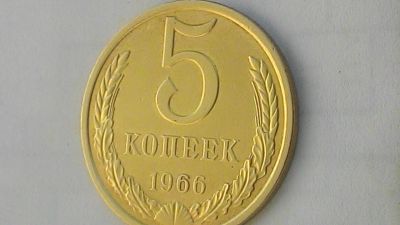 Лот: 11893513. Фото: 1. 5 коп 1966 года. Россия и СССР 1917-1991 года