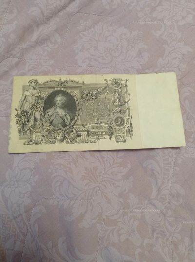 Лот: 24642318. Фото: 1. 100 рублей 1910 г. Царская Россия... Россия, СССР, страны СНГ