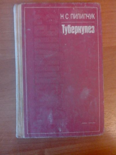 Лот: 7887316. Фото: 1. Туберкулез Н. С. Пилипчук 1987г... Другое (учебники и методическая литература)