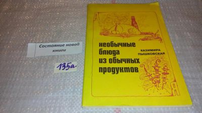 Лот: 7963666. Фото: 1. Необычные блюда из обычных продуктов... Кулинария