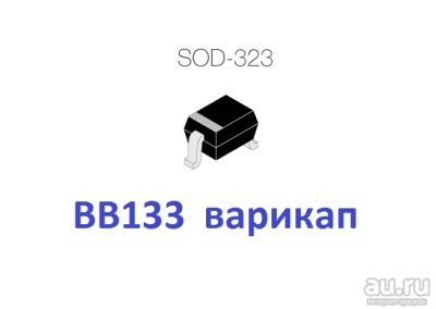 Лот: 17898755. Фото: 1. ВВ133 варикап в корпусе SOD-323. Диоды и тиристоры