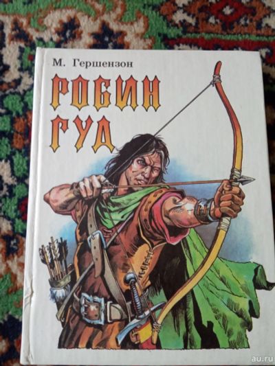 Лот: 17991058. Фото: 1. Гершензон Робин Гуд. Художественная