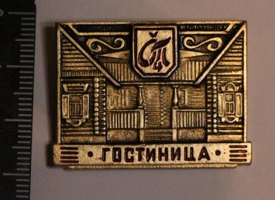 Лот: 11497946. Фото: 1. Значок: СТЦ Гостиница. Суздальский... Сувенирные