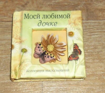 Лот: 4617945. Фото: 1. Коллекция высказываний - "Моей... Сувенирные мелочи