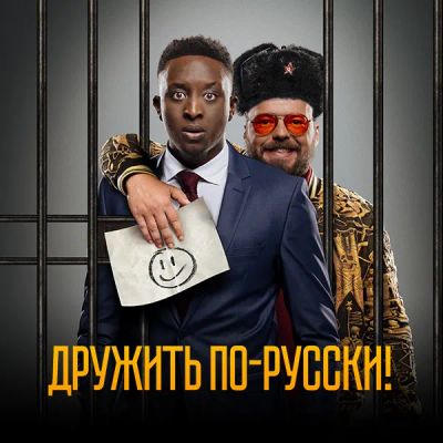 Лот: 24291681. Фото: 1. Дружить по-русски!. Видеозаписи, фильмы