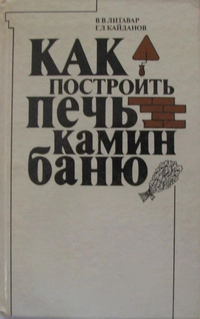 Лот: 15935075. Фото: 1. Как построить печь, камин, баню. Рукоделие, ремесла