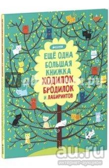 Лот: 9818378. Фото: 1. Ещё одна большая книжка ходилок... Досуг и творчество