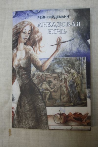 Лот: 14033941. Фото: 1. книга Рейн Вейдеманн " Аркадская... Философия
