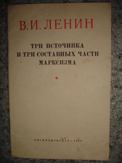 Лот: 5216137. Фото: 1. В.И. Ленин. Три источника и три... Книги