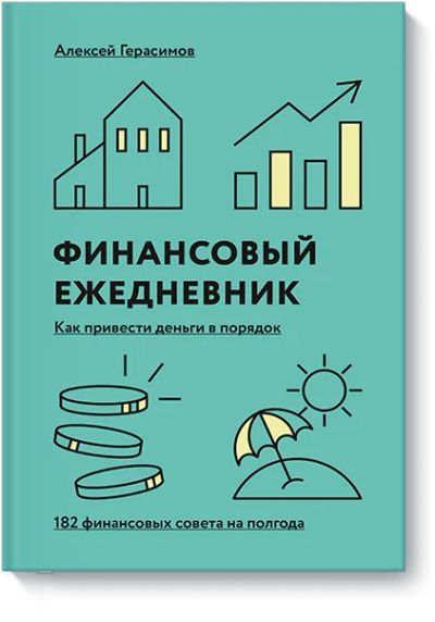 Лот: 24461949. Фото: 1. Финансовый ежедневник: как привести... Психология