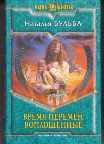 Лот: 14017013. Фото: 1. Время перемен. Воплощенные Серия... Художественная