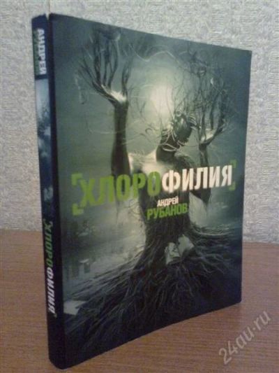 Лот: 2870295. Фото: 1. Андрей Рубанов Хлорофилия. Художественная