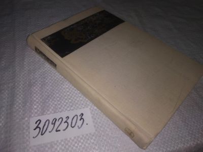 Лот: 21732519. Фото: 1. (3092303) Фокс, С.; Дозе, К. Молекулярная... Биологические науки