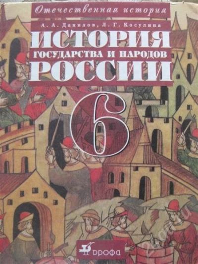 Лот: 404229. Фото: 1. История России 6 класс (Данилов... Для школы