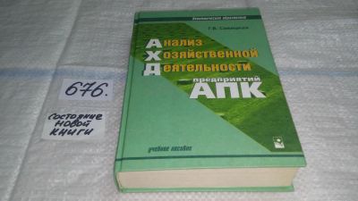 Лот: 11154877. Фото: 1. (3092348) Анализ хозяйственной... Экономика