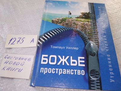 Лот: 19325915. Фото: 1. оз (05..015) Божье пространство... Религия, оккультизм, эзотерика