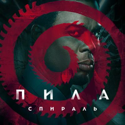 Лот: 24290630. Фото: 1. Пила: Спираль. Видеозаписи, фильмы