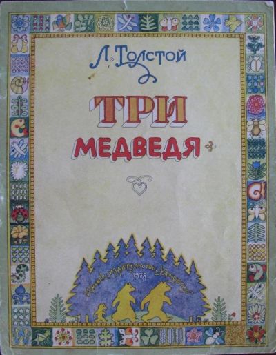 Лот: 15935318. Фото: 1. Три медведя. Художественная для детей